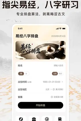 易经八字排盘预览图