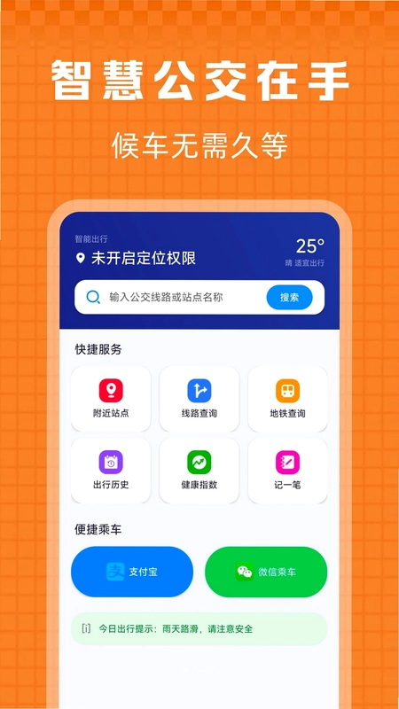 掌上出行公交快查预览图