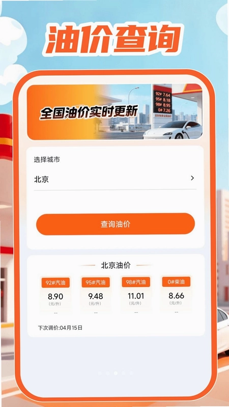 油价查询通预览图