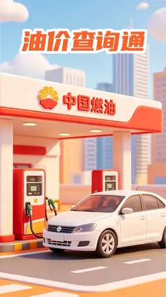 油价查询通预览图