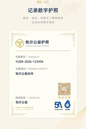 悦尔公益预览图