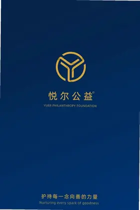 悦尔公益预览图