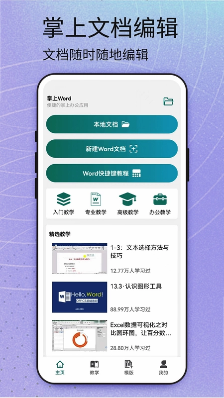 Word安卓版预览图