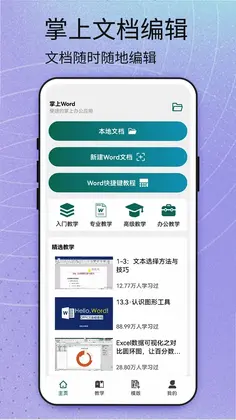 Word安卓版预览图