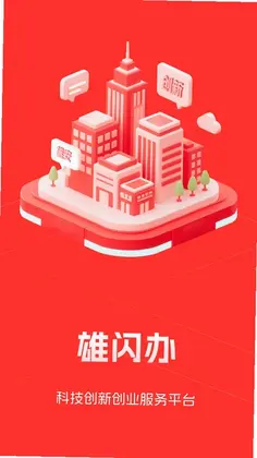 雄闪办预览图