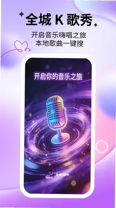 全城K歌秀app预览图