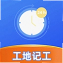 工地记工
