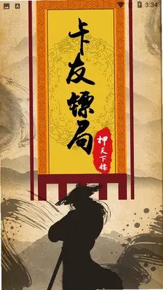 卡友镖局预览图
