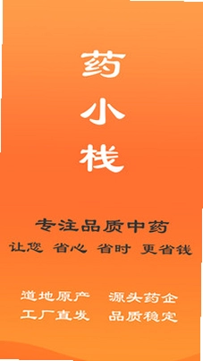 药小栈预览图