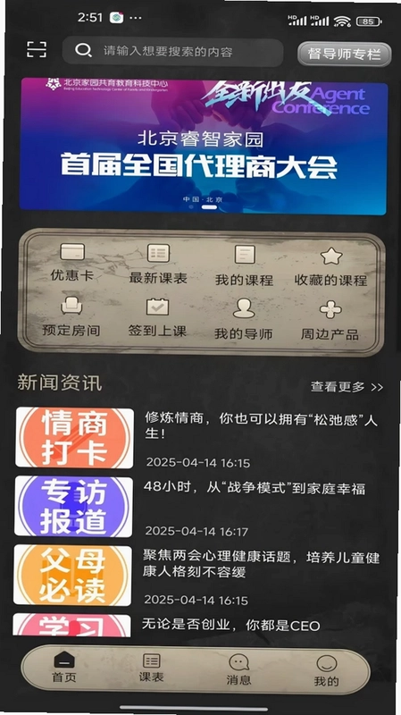 睿智家园全人成长预览图