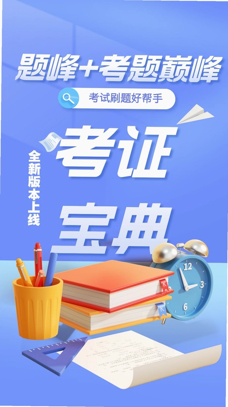 建造师考试题库题峰预览图