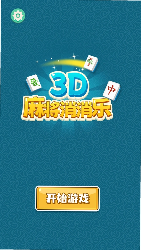3D麻将消消乐游戏预览图