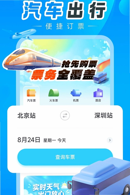 汽车订票助手预览图