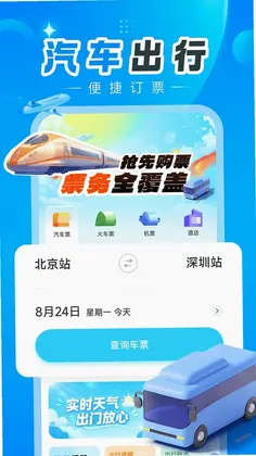 汽车订票助手预览图