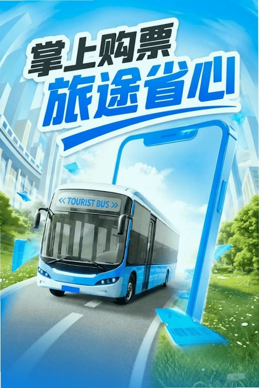 汽车订票助手预览图