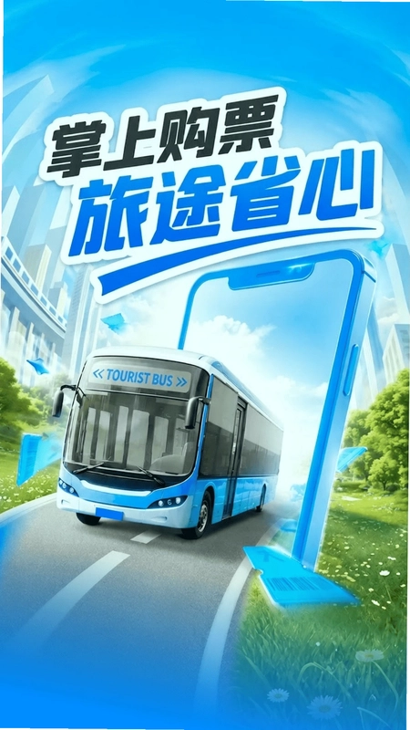 汽车订票助手预览图