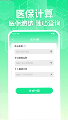 计算社保医保管家预览图