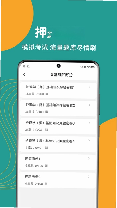 初级护师刷题狗app预览图
