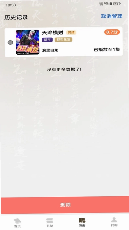 番红免费听书预览图