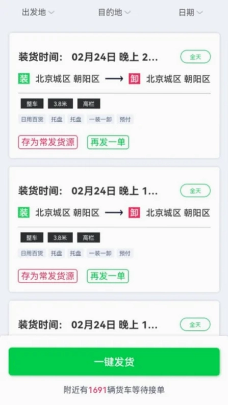 货运随身行货主端预览图