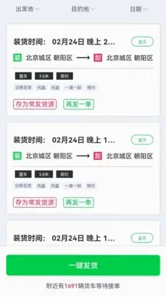 货运随身行货主端预览图