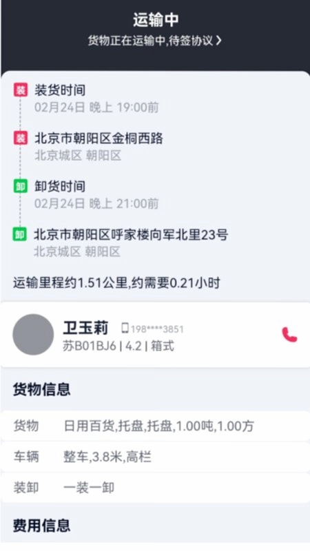 货运随身行货主端预览图