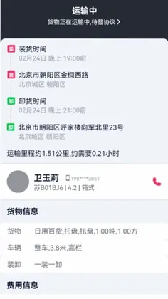 货运随身行货主端预览图