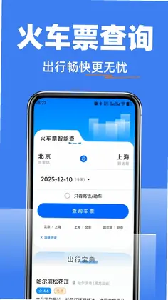 高铁抢票查询管家预览图
