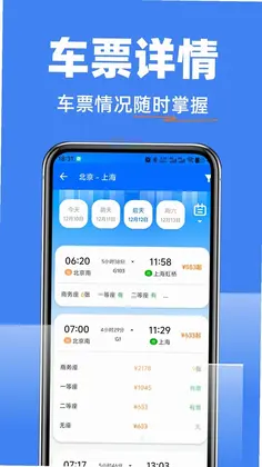 高铁抢票查询管家预览图