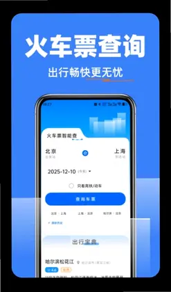 高铁抢票查询管家预览图