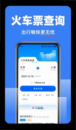 高铁抢票查询管家预览图