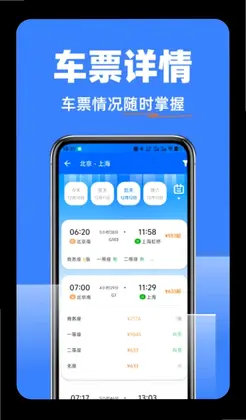 高铁抢票查询管家预览图