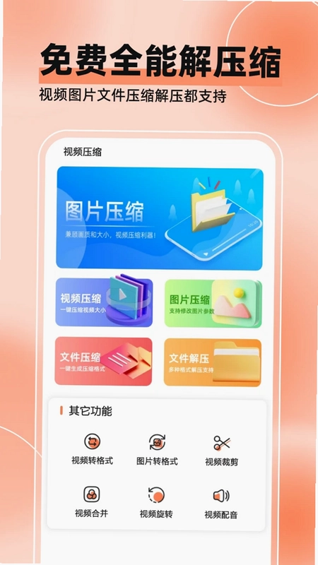 视频压缩全能王预览图