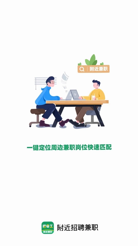 附近招聘兼职预览图