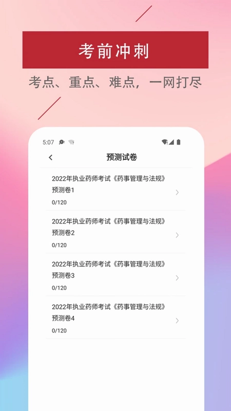 执业药师易题库预览图