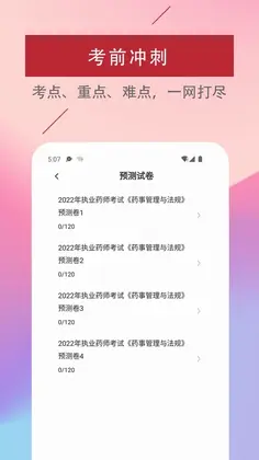 执业药师易题库预览图