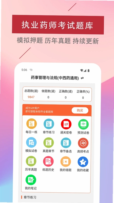 执业药师易题库预览图