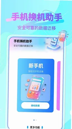 换机手机搬家助手预览图