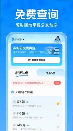 实时公交免费查app预览图