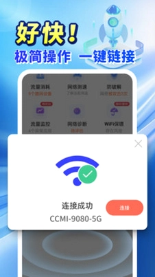 万能WiFi超快连预览图