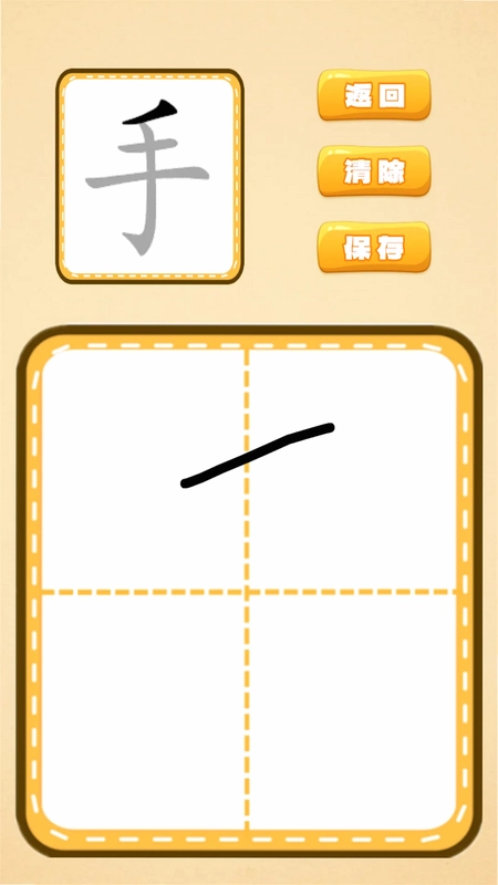 跟我一起学写字预览图