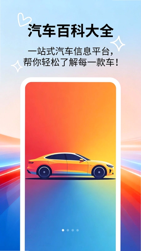 汽车百科大全预览图