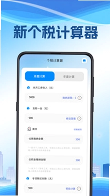 个税会算预览图