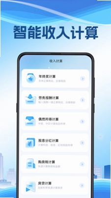 个税会算预览图