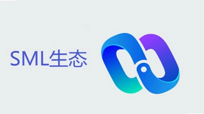 SML生态预览图