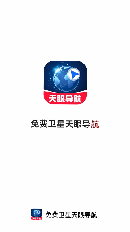 免费卫星天眼导航预览图