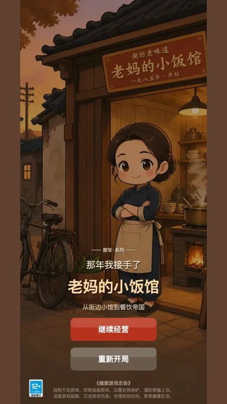 那年我接手了老妈的小饭馆预览图