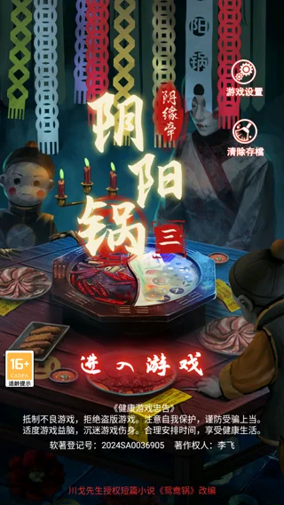 阴阳锅3阴缘牵最新版截图 阴阳锅3阴缘牵最新版截图