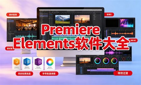 Premiere Elements哪个版本最好用-Premiere Elements软件下载-Premiere Elements最好用的版本