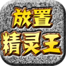 放置精灵王手游